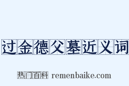 过金德父墓近义词是什么意思的图片